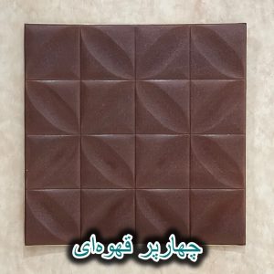پک اقتصادی دیوارپوش فومی مدل چهار پر قهوه ای (25 عددی)